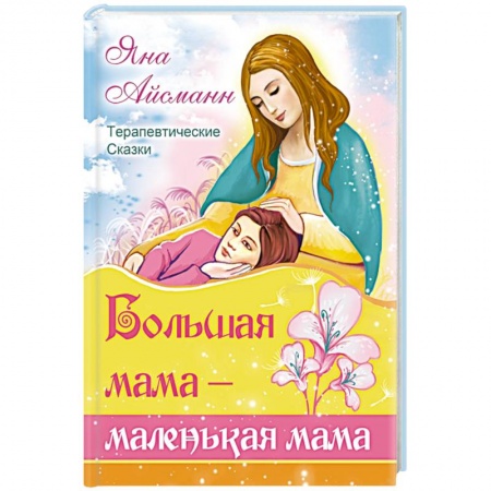 Эзотерика. Парапсихология. Тайны, книга Большая мама - маленькая мама купить по скидке