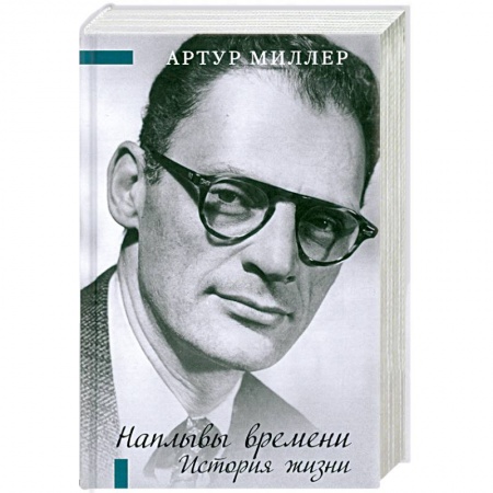 Книги, книга Наплывы времени. История жизни.Роман купить по скидке
