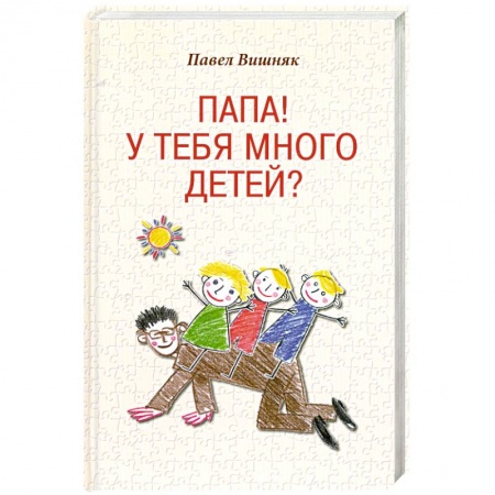 Книги, книга Папа! У тебя много детей? купить по скидке