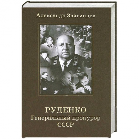 Книги, книга Руденко. Генеральный прокурор СССР купить по скидке