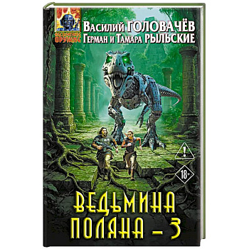 Ведьмина поляна 3