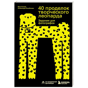 40 проделок творческого леопарда. Задания для фотографов