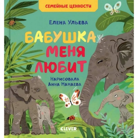 Сказки отечественных писателей, книга Семейные ценности. Бабушка меня любит купить по скидке