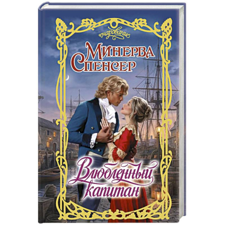Зарубежный любовный роман, книга Влюбленный капитан купить по скидке