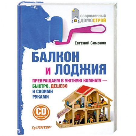 Книги, книга Балкон и лоджия (+ CD-ROM) купить по скидке