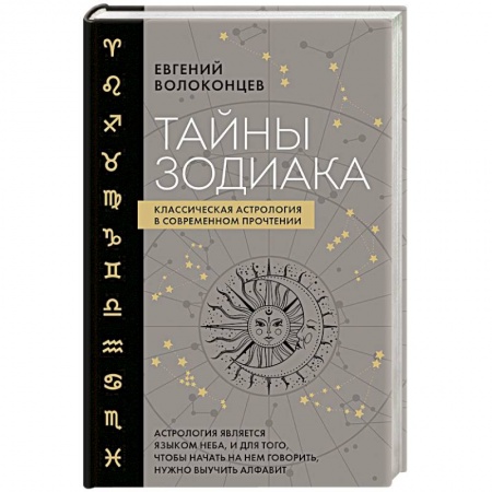 Луна, звезды и тайны судьбы, книга Тайны Зодиака. Классическая астрология в современном прочтении купить по скидке