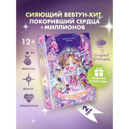 Комиксы. Манга, книга Мама вышла замуж по контракту. Том 2 + лимитированный мерч купить по скидке