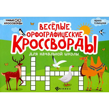 Веселые орфографические кроссворды для начальной школы. 4-е издание