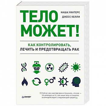 Тело может! Как контролировать, лечить и предотвращать рак