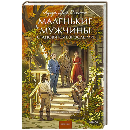 Зарубежная классика, книга Маленькие мужчины становятся взрослыми купить по скидке