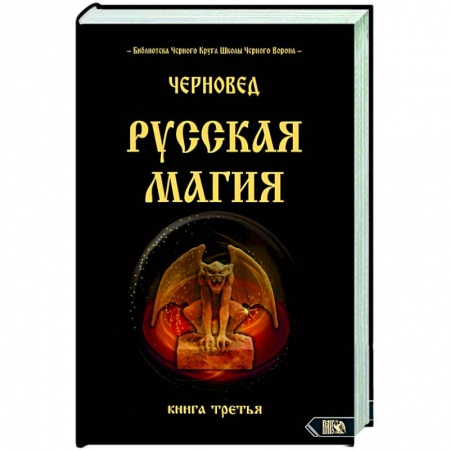 Колдовство. Практическая магия, книга Русская магия. Книга третья купить по скидке