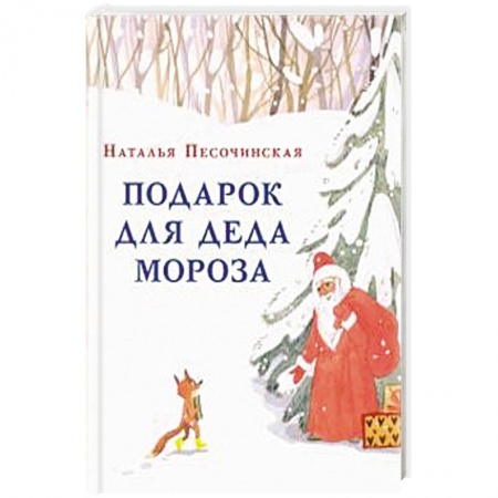 Сказки отечественных писателей, книга Подарок для Деда Мороза купить по скидке