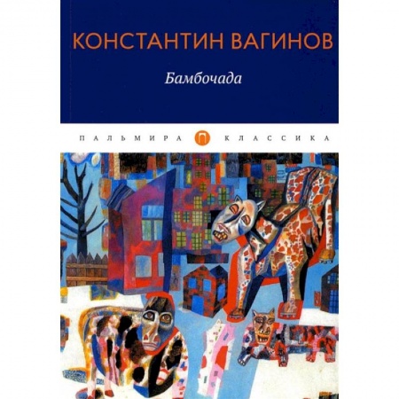 Книги, книга Бамбочада: роман купить по скидке