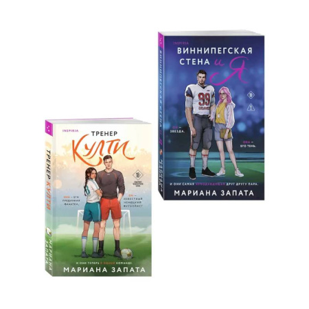 Отечественный любовный роман, книга Комплект из 2-х книг: (Тренер Култи + Виннипегская стена и я) купить по скидке