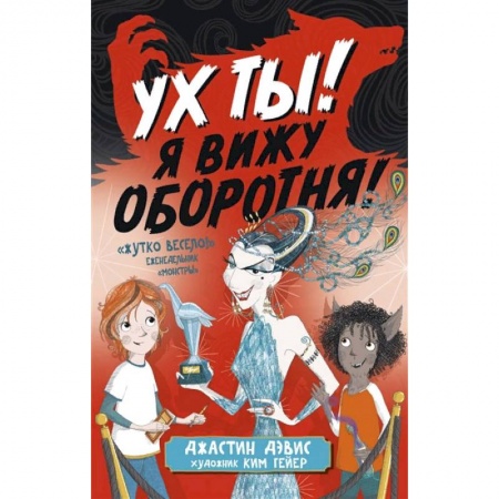 Мистика. Фантастика. Фэнтези, книга Ух ты! Я вижу оборотня! купить по скидке