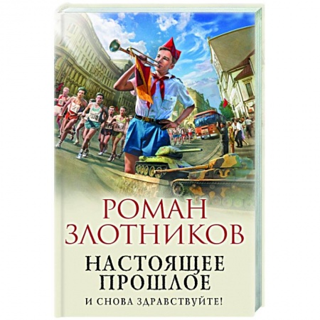 Русская фантастика, книга Настоящее прошлое. И снова здравствуйте! купить по скидке