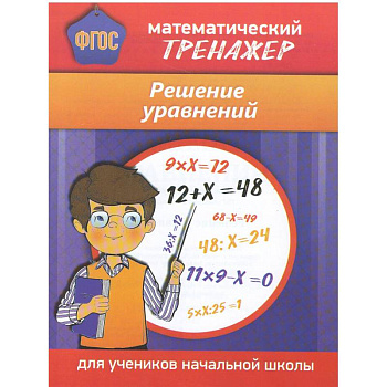 Математический тренажер. Решение уравнений