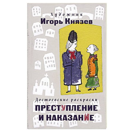 Развивающие раскраски, книга Достоевские раскраски. 'Преступление и наказание' купить по скидке