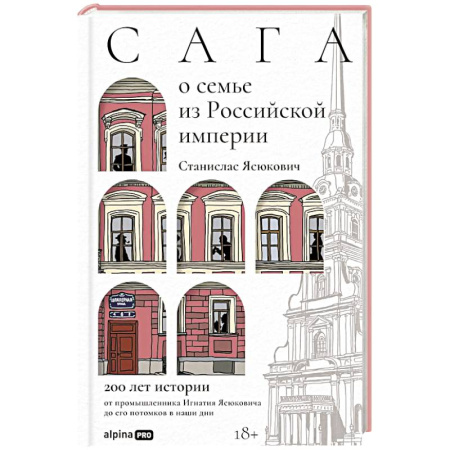 Публицистика, книга Сага о семье из Российской империи: 200 лет истории: от промышленника Игнатия Ясюковича до его потомков в наши дни купить по скидке