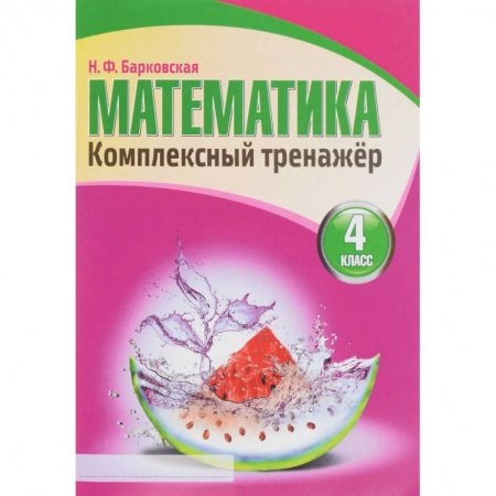 Математика. Алгебра. Геометрия, книга Математика. 4 класс. Комплексный тренажер купить по скидке