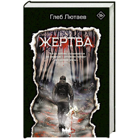 Мистика, ужасы, книга Жертва купить по скидке