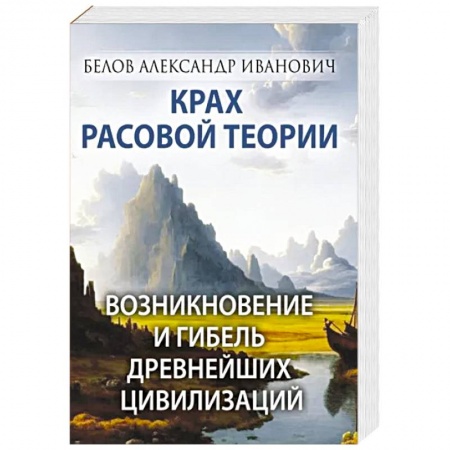 Общие работы по всемирной истории, книга Крах расовой теории. Возникновение и гибель древнейших цивилизаций купить по скидке