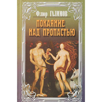 Покаяние над пропастью.Трилогия