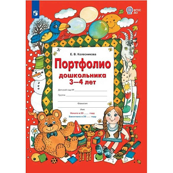Портфолио дошкольника 3-4 лет