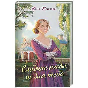 Сладкие ягоды не для тебя (Далекая близкая Варя #1)