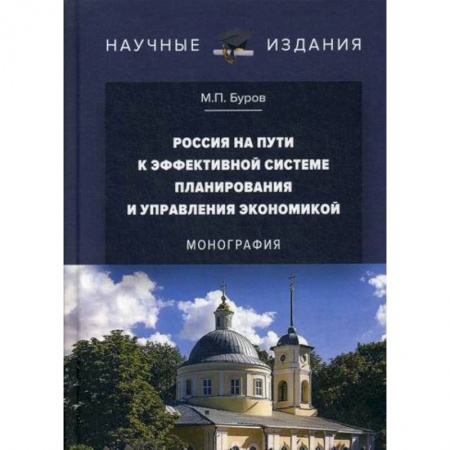 Специальные и отраслевые экономики, книга Россия на пути к эффективной системе планирования и управления экономикой купить по скидке