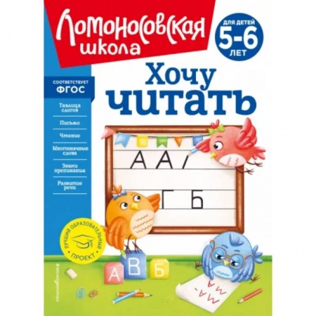Развитие речи. Чтение, книга Хочу читать: для детей 5-6 лет купить по скидке