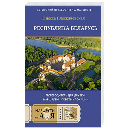 Другие страны, книга Республика Беларусь. Путеводитель для друзей. Маршруты, советы, локации купить по скидке