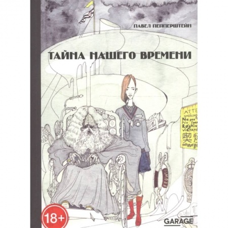 Русская современная проза, книга Тайна нашего времени купить по скидке