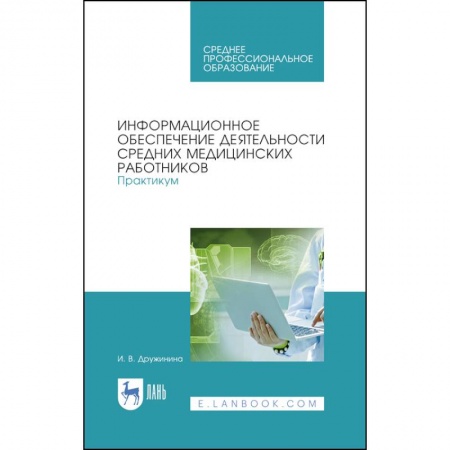 Другие виды специальной медицины, книга Информационное обеспечение деятельности средних медицинских работников. Практикум купить по скидке