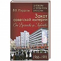 СССР в 1985 - 1991 гг.