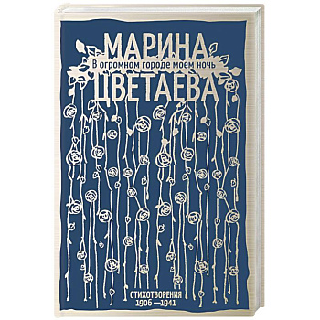 В огромном городе моем ночь