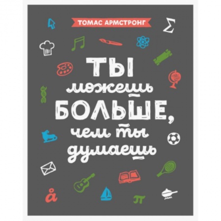 Познавательная литература, книга Ты можешь больше, чем ты думаешь купить по скидке