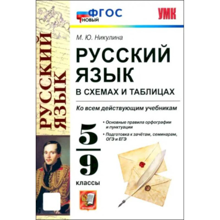 Русский язык. Учебные пособия, книга Русский язык в схемах и таблицах. 5-9 классы. ФГОС купить по скидке