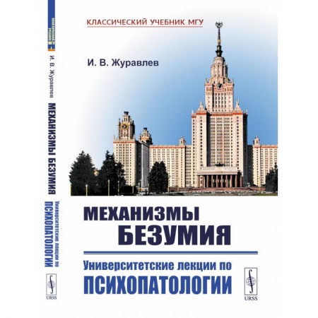 Психология, книга Механизмы безумия: Университетские лекции по психопатологии. 2-е изд., испр купить по скидке