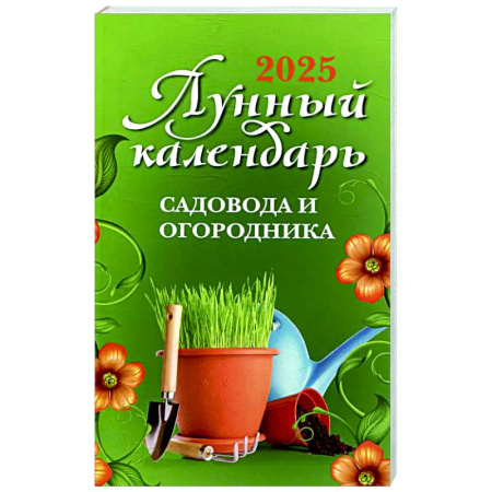 Календари работ для сада и огорода, книга Лунный календарь садовода и огородника: 2025 купить по скидке