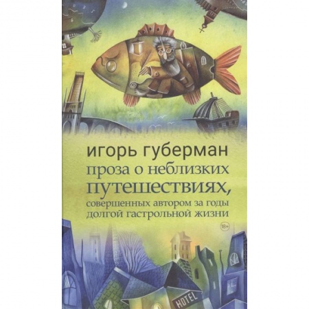 Русская современная проза, книга Проза о неблизких путешествиях,совершенных автором за годы долгой гастрольной жизни купить по скидке