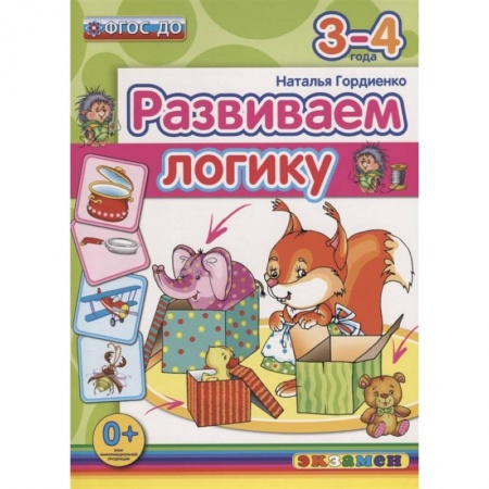 Книги для дошкольников (4-6 лет), книга Дошкольник. Развиваем логику. 3-4года купить по скидке