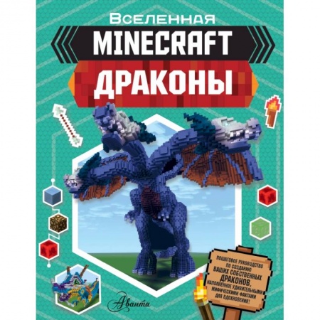 Познавательная литература, книга Minecraft. Драконы купить по скидке