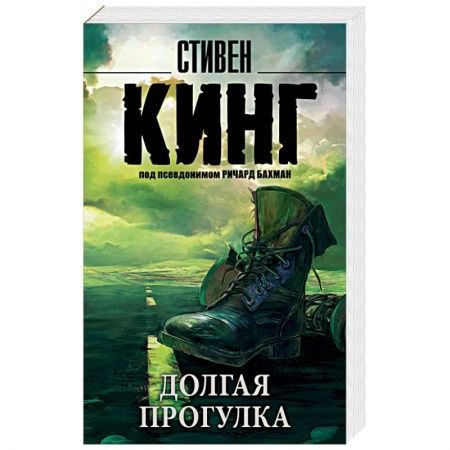 Книги, книга Долгая Прогулка купить по скидке