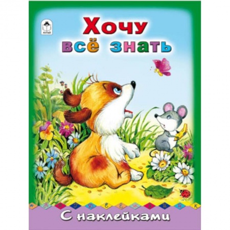 Книги, книга Хочу все знать купить по скидке