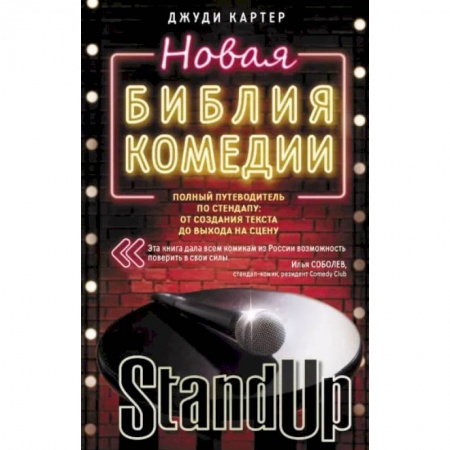 Книги, книга Новая библия комедии купить по скидке