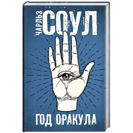 Боевая фантастика, книга Год Оракула купить по скидке