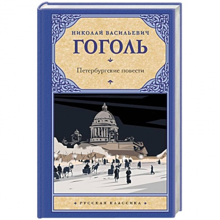 Русская классика, книга Петербургские повести купить по скидке