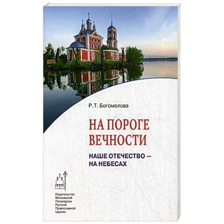Книги, книга На пороге вечности. Наше Отечество - на Небесах. Книга 2 купить по скидке
