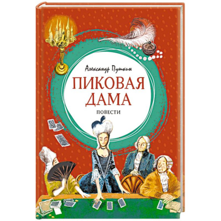 Русская классика для детей, книга Пиковая дама купить по скидке